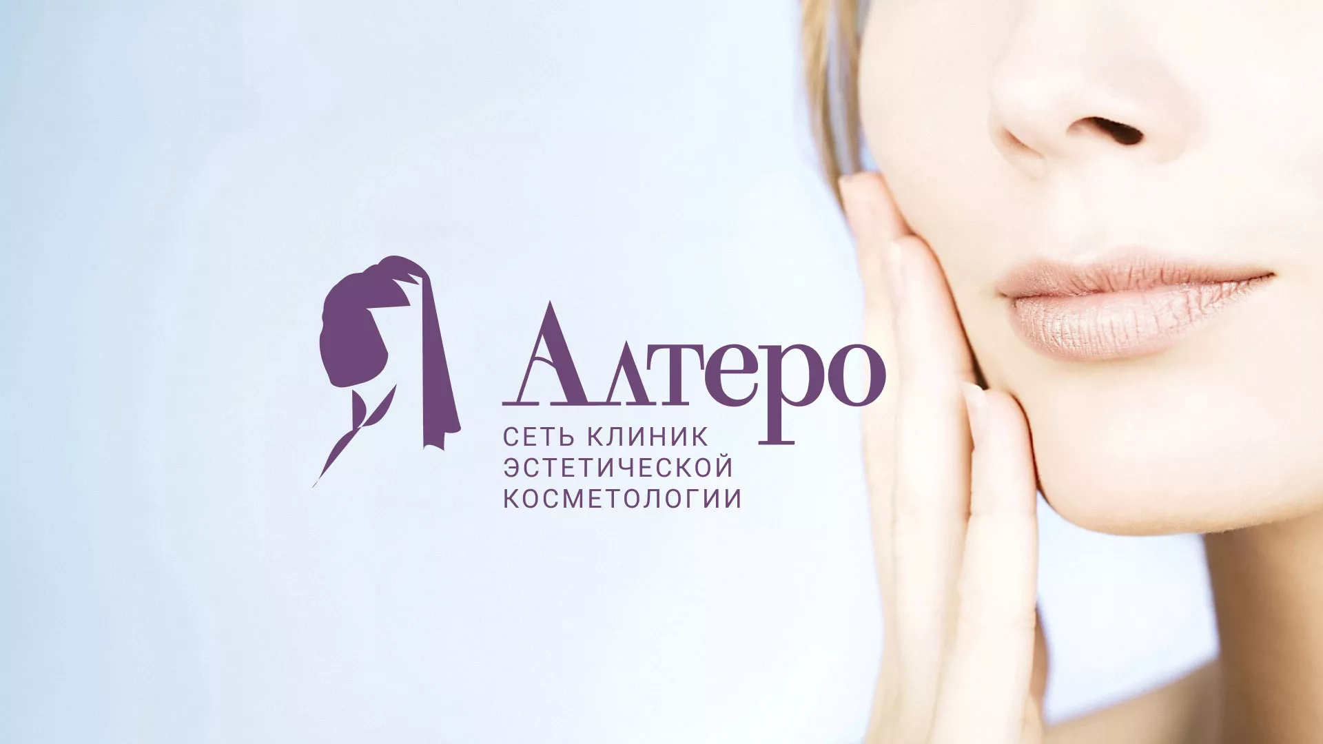 Создание сайта сети клиник эстетической косметологии «Алтеро» в Козловке